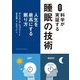 英国式 科学が実証する睡眠の技術―人生を最高にする眠り方 [単行本]