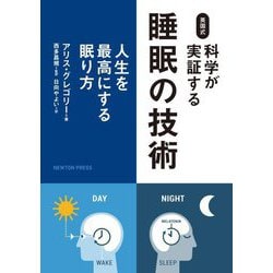 英国式 科学が実証する睡眠の技術―人生を最高にする眠り方 [単行本]