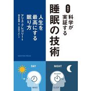 英国式 科学が実証する睡眠の技術―人生を最高にする眠り方 [単行本]