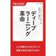 ディープラーニング革命(ニュートン新書) [新書]