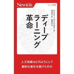 ディープラーニング革命(ニュートン新書) [新書]