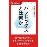 パラドックスとは何か(ニュートン新書) [新書]