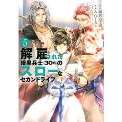 解雇された暗黒兵士（30代）のスローなセカンドライフ（5）(ヤンマガKCスペシャル) [コミック]