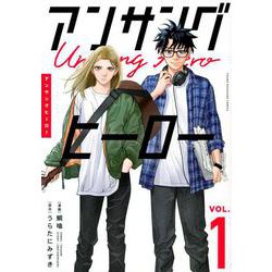 アンサングヒーロー（1）(ヤンマガKCスペシャル) [コミック]
