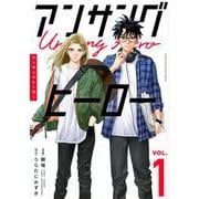 アンサングヒーロー（1）(ヤンマガKCスペシャル) [コミック]