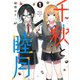 千秋と睦月（1）(ヤンマガKCスペシャル) [コミック]