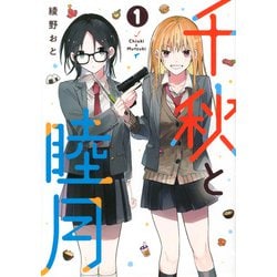 千秋と睦月（1）(ヤンマガKCスペシャル) [コミック]