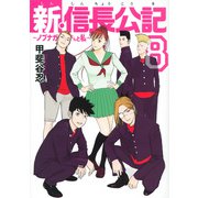 新・信長公記～ノブナガくんと私～（8）(ヤンマガKCスペシャル) [コミック]