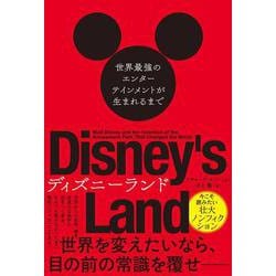 ヨドバシ Com ディズニーランド 世界最強のエンターテインメントが生まれるまで 単行本 通販 全品無料配達