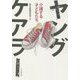 ヤングケアラー―介護する子どもたち [単行本]