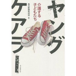 ヤングケアラー―介護する子どもたち [単行本]