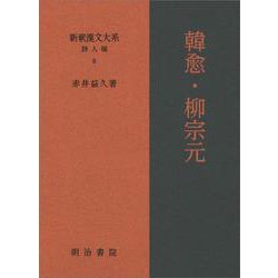 新釈漢文大系 詩人編 8　韓愈・柳宗元(新釈漢文大系－新釈漢文大系)(韓愈・柳宗元) [全集叢書]