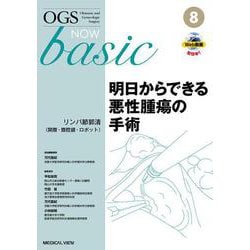 明日からできる悪性腫瘍の手術－リンパ節郭清（開腹・腹腔鏡・ロボット）(OGS NOW basic<8>) [全集叢書]