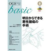 明日からできる悪性腫瘍の手術－リンパ節郭清（開腹・腹腔鏡・ロボット）(OGS NOW basic<8>) [全集叢書]