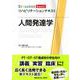 人間発達学(Crosslink basic リハビリテーションテキスト) [全集叢書]