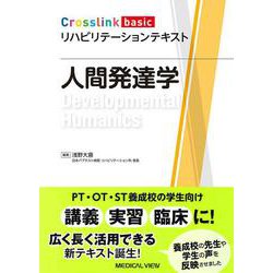 人間発達学(Crosslink basic リハビリテーションテキスト) [全集叢書]