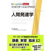 人間発達学(Crosslink basic リハビリテーションテキスト) [全集叢書]