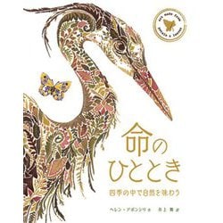 命のひととき―四季の中で自然を味わう [図鑑]