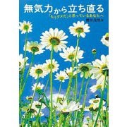 無気力から立ち直る―「もうダメだ」と思っているあなたへ [単行本]