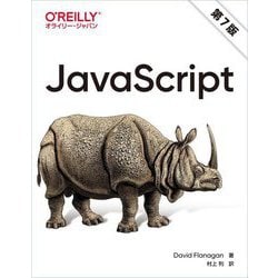 JavaScript第7版 [単行本]