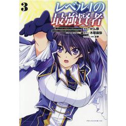 レベル１の最強賢者<３>(ポルカコミックス) [コミック]