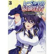 レベル１の最強賢者<３>(ポルカコミックス) [コミック]