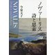 ノヴァーリス 詩と思索 [単行本]