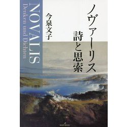 ノヴァーリス 詩と思索 [単行本]