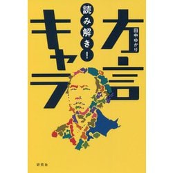 読み解き!方言キャラ [単行本]