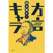 読み解き!方言キャラ [単行本]