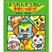 ほうれんそうカレーききいっぱつ! [絵本]