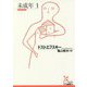 未成年〈1〉(光文社古典新訳文庫) [文庫]