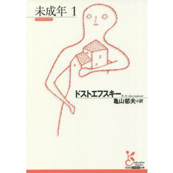 未成年〈1〉(光文社古典新訳文庫) [文庫]