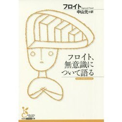 フロイト、無意識について語る(光文社古典新訳文庫) [文庫]