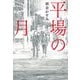 平場の月(光文社文庫) [文庫]