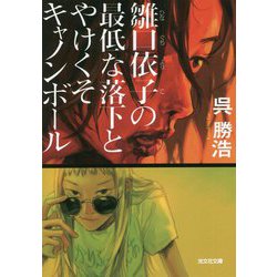 雛口依子の最低な落下とやけくそキャノンボール(光文社文庫) [文庫]