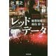 レッドデータ―麻薬取締官・霧島彩〈3〉(光文社文庫) [文庫]