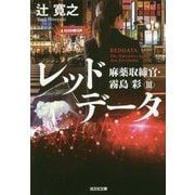 レッドデータ―麻薬取締官・霧島彩〈3〉(光文社文庫) [文庫]
