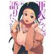 亜人ちゃんは語りたい（10）(ヤンマガKCスペシャル) [コミック]