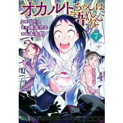 オカルトちゃんは語れない（7）(ヤンマガKCスペシャル) [コミック]