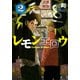 レモンエロウ（2）(ヤンマガKCスペシャル) [コミック]
