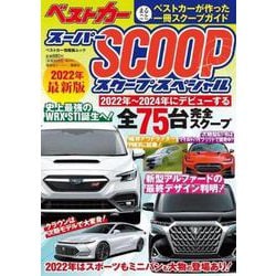 スーパーSCOOPスペシャル　2022年最新版 [ムックその他]