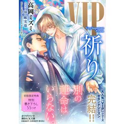 ヨドバシ Com Vip 祈り 講談社x文庫 ホワイトハート 文庫 通販 全品無料配達