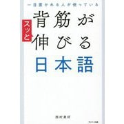 一目置かれる人が使っている背筋がスッと伸びる日本語 [単行本]
