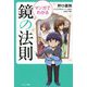 マンガでわかる鏡の法則 [単行本]