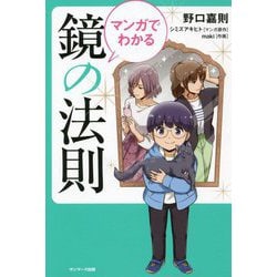 マンガでわかる鏡の法則 [単行本]
