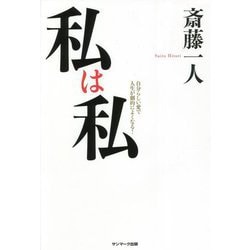 私は私―自分らしい愛で人生が劇的によくなる! [単行本]