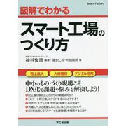 図解でわかるスマート工場のつくり方 [単行本]