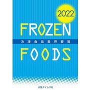 冷凍食品業界要覧〈2022〉 [事典辞典]