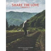 SHARE THE LOVE―大地を愛する人々 [単行本]